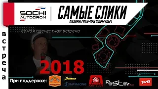 Формула 1 Сочи 2018 Самая сликовая встреча