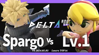 DELTA#8[LTOP16] Sparg0(クラウド) VS Lv.1(トゥーンリンク) #スマブラSP