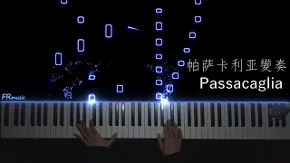 《Passacaglia / 帕萨卡利亚變奏》｜Piano Music / 特效鋼琴