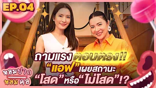 เเอฟกล้าตอบสถานะ“โสด”หรือ“ไม่โสด”: หอมปากหอมคอ EP.4