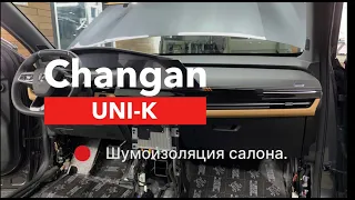 Changan UNI-K Шумоизоляция салона