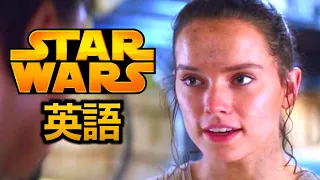 この映画の英語聞き取れるかな？スター・ウォーズで英語を学ぼう【Star Wars フォースの覚醒】