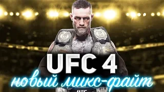 UFC 4 на PS4 ☀ Смешанные единоборства ☀ Учимся бить в пятак