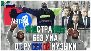 Иностранцы слушают русскую музыку||БАСТА, ХАСКИ, МАСЛО ЧЁРНОГО ТМИНА, КАСТА, BOOGIEMAN||