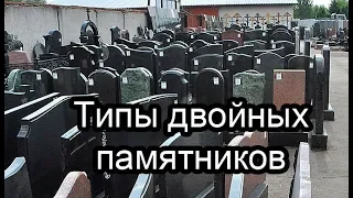 Двойные памятники на и для двоих человек из гранита  Надгробные, ритуальные, формы.