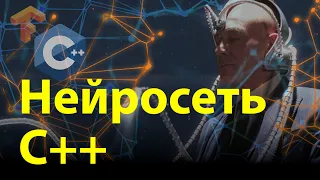 Нейросеть C++ TensorFlow