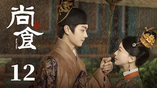 ENG SUB《尚食 Royal Feast》EP12：朱瞻基偷亲姚子衿，太孙妃得知皇太孙有新宠  | 许凯、吴谨言、王一哲 | 古装宫廷美食剧 | 欢娱影视