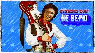 Евгений Осин - Не верю Gachi mix ♂Right Version♂