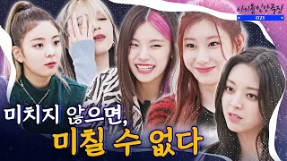 [SUB] You can't be crazy until you become crazy! ⚡ l Idol Human Theater - ITZY