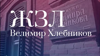 «ЖЗЛ. Велимир Хлебников» выпуск 5