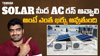 24 గంటల AC లు FREE గా రన్ అవ్వాలి అంటే ఎలాంటి సోలార్ పెట్టుకోవాలి||