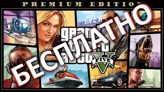 Grand Theft Auto V: Premium Edition БЕСПЛАТНО!!!