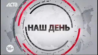 «Наш день»: 11 мая 2022