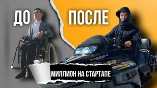 Империя на роботах в 20 лет | «Миллион на стартапе»