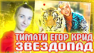 РЕАКЦИЯ НА Как снимали: Тимати vs Егор Крид - Звездопад -||- Реакция на ОЛЕЖЭ - ЗВЕЗДОПАД -||- FIXON