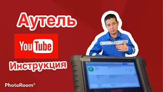 как пользоваться сканером autel 808bt