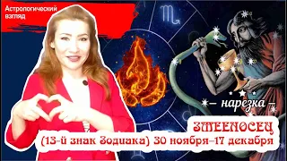 Змееносец: (13-й знак Зодиака) 30 ноября – 17 декабря