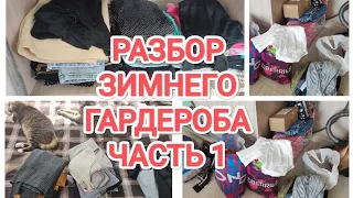 РАЗБОР ЗИМНЕГО ГАРДЕРОБА ЧАСТЬ 1/УБИРАЮ ТЁПЛЫЕ ВЕЩИ НА ХРАНЕНИЕ, ДОСТАЮ ДЕМИСЕЗОННЫЕ ВЕЩИ