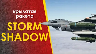 Storm Shadow ( Сторм Шедоу ) - очень крылатые ракеты. Очень.