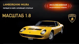 Коллекционер / посылка №1 - Lamborghini Miura P400S - распаковка