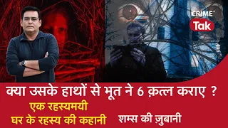 EP 1062: क्या उसके हाथों से भूत ने 6 क़त्ल कराए? एक Mysterious घर के रहस्य की कहानी| CRIME TAK