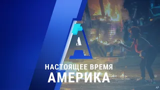 «Настоящее время. Америка» – 26 августа 2020