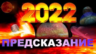 Предсказание 2022. Год надежды и победы! Прогноз астролога Эдуарда Фальковского.