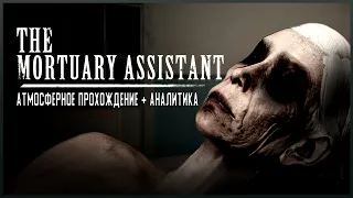 The Mortuary Assistant: Атмосферное прохождение + аналитика.