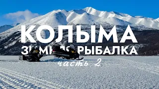 КОЛЫМА. Зимняя рыбалка. -30 в октябре! Заброшенный посёлок старателей! Медведь на тропе! ЧАСТЬ 2