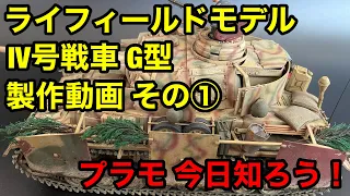 【プラモデル】ライフィールドモデル 1/35 IV号戦車 G型 製作①（Ryefield model 1/35 IV tank type G production video part ①）