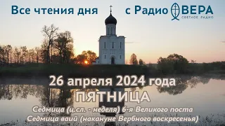 26 апреля 2024: Апостол, Евангелие, календарь (Священномученик Артемон Лаодикийский, Святой муче...