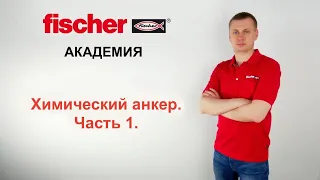 Химический анкер. Часть 1. Виды анкеров fischer, области применения, преимущества.