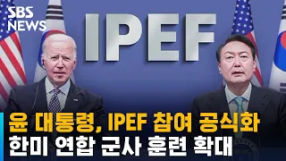 윤, IPEF 참여 공식화…한미 연합 군사 훈련 확대 / SBS