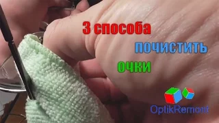 Полировка стекла очков / Как убрать царапины на стекле очков