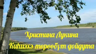 Х.Лукина- Киһиэхэ төрөөбүт дойдута