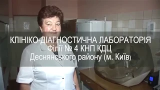 Клініко-діагностична лабораторія філії № 4 КНП КДЦ Деснянського району (м. Київ)