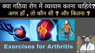 Exercises for arthritis | गठिया के लिए कसरत | Benefits of Exercises