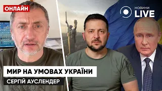 ПУТИН умоляет о переговорах с Украиной и соглашается на украинские условия. АУСЛЕНДЕР | Новини.LIVE