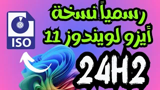 تحميل ويندوز 11 الجديد 24H2 ايزو بشكل رسمى متوفر الأن 😍