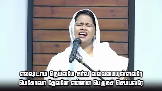 Nambathakkavar Neer ( நம்பத்தக்கவர் ) Tamil Christian Song | Sis. Beulah Benz | Ranjith Jeba