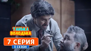 Танька и Володька. Пропажа Рэмбо - 3 сезон, 7 серия | Сериал комедия 2019