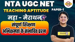 NTA UGC NET 2021|Teaching Aptitude | महा-मैराथन संपूर्ण शिक्षण अभिक्षमता   | Jyoti Joshi Mam