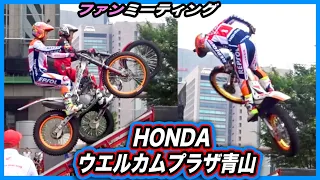 HONDAウェルカムプラザ青山 藤波貴久選手 小川友幸選手 トライアルデモンストレーションレポ