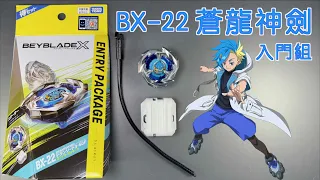 【彼得豬 PeterPig 】戰鬥陀螺 X世代 BX-22 蒼龍神劍入門組 開箱＆實測 Dran Sword ドランソード3-60F ベイブレードエックス Beyblade X 翔龍神劍