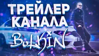 ТРЕЙЛЕР КАНАЛА @BulkinSPB. ТРЕК ПРО БУЛКИНА