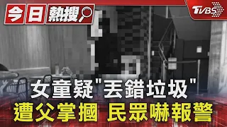 女童疑「丟錯垃圾」遭父掌摑 民眾嚇報警｜TVBS新聞 @TVBSNEWS01