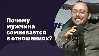 🆕 Почему мужчина сомневается в отношениях?