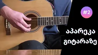 აპარეკა გიტარაზე - გაკვეთილი #1 / apareka gitaraze