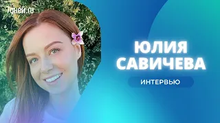 Юлия Савичева: «Собрала вещи и ушла»