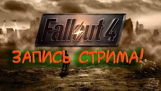 Fallout 4 #1 (Запись стрима)